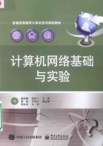 计算机网络基础与实验
