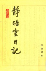 静晤室日记 第6册 卷94-卷112