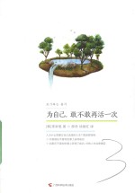 为自己,敢不敢再活一次