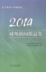 孔子故乡 中国山东 2014对外新闻报道集