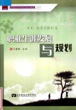 普通高等教育规划教材 职业生涯发展与规划