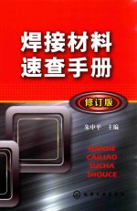焊接材料速查手册