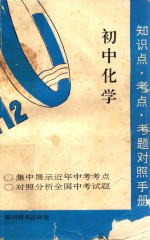 知识点·考点·考题对照手册 初中化学