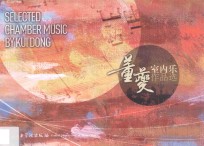 董夔室内乐作品选