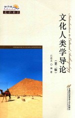通识书系 文化人类学导论