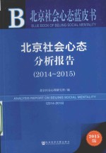 皮书系列 北京社会心态分析报告 2014-2015 2015版