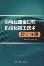 输电线路全过程机械化施工技术 设计分册