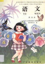 九年义务教育六年制小学试用课本 语文 第4册