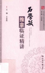 石学敏中医技法临证精讲丛书 石学敏推拿临证精讲