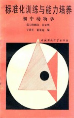 标准化训练与能力培养 初中动物学