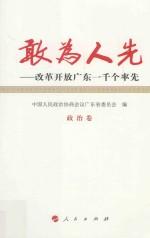 敢为人先 改革开放广东一千个率先 1 政治卷