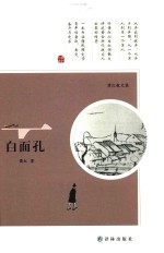 萧红文集 白面孔 萧红散文集