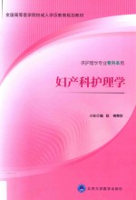 妇产科护理学