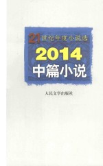21世纪年度小说选 2014中篇小说