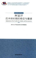 阿富汗 后冲突时期的稳定与重建
