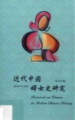 近代中国妇女史研究 第24期