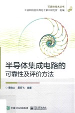 可靠性技术丛书 半导体集成电路的可靠性及评价方法
