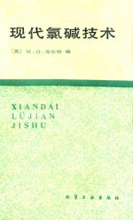 现代氯碱技术