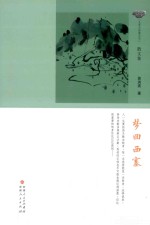 名家写新疆 梦回西寨