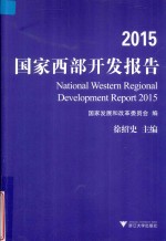 2015国家西部开发报告