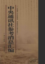 中央通讯社参考消息汇编 第34册