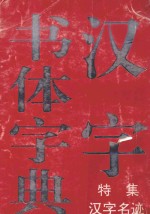 汉字书体字典 特集汉字名迹
