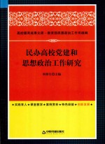民办高校党建和思想政治工作研究