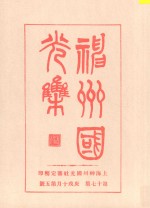 神州国光集 第17集