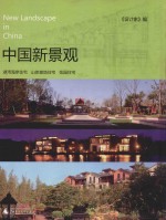 中国新景观 湖湾海岸住宅 山体坡地住宅 花园住宅