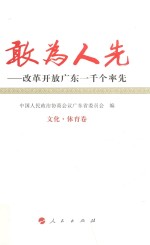 敢为人先 改革开放广东一千个率先 6 文化 体育卷