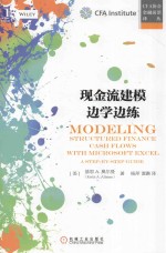 CFA协会金融前沿译丛 现金流建模边学边练