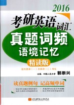 郭崇兴2016考研英语词汇真题词频语境记忆 精读版 适合英语(一)及英语(二)考生