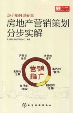 房地产营销策划分步实解 营销推广