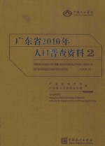 广东省2010年人口普查资料 2