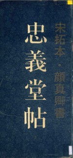 忠义堂帖 上 宋拓本