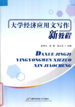 大学经济应用文写作新教程