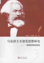 马克思主义建党思想研究 一种新的理论视角