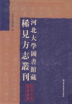 河北大学图书馆藏稀见方志丛刊 3