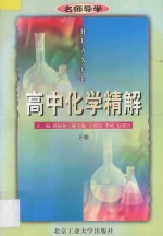 高中化学精解 下