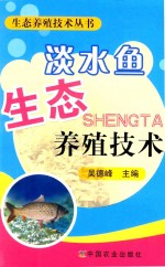 淡水鱼生态养殖技术