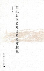宋元民间交际应用类书探微