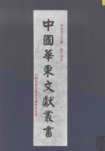 华东考古文献 第14卷 189