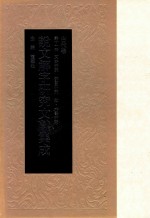 说文解字研究文献集成 古代卷 第11册 文本研究 部首研究 叙、文书研究