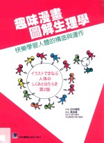 趣味漫画图解生理学 快乐学习人体的构造与运作
