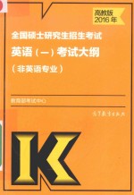 2016年全国硕士研究生招生考试 英语（一）考试大纲 非英语专业