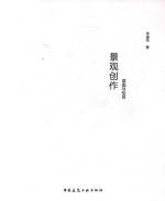 景观创作 草图与构思