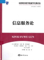 国外图书馆学情报学经典译丛 信息服务论