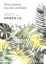 我们都是食人族