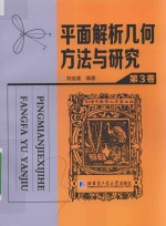 平面解析几何方法与研究 第3卷