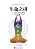 生命之树 个人成长与能量疗愈